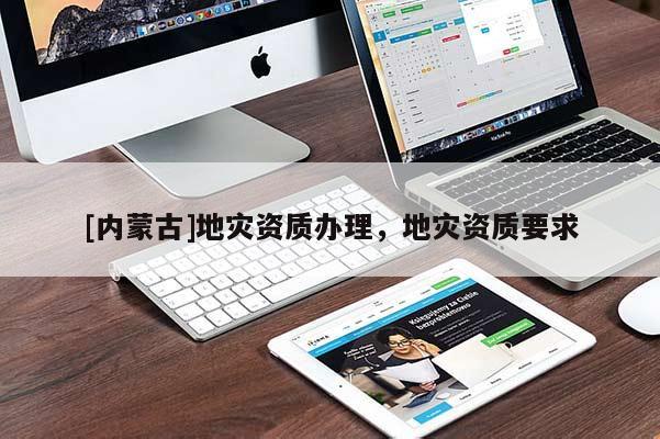 [內蒙古]地災資質辦理，地災資質要求