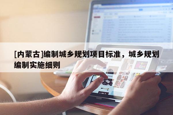 [內蒙古]編制城鄉規劃項目標準，城鄉規劃編制實施細則