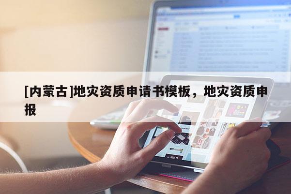 [內蒙古]地災資質申請書模板，地災資質申報