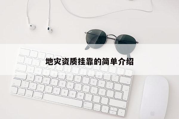地災資質掛靠的簡單介紹