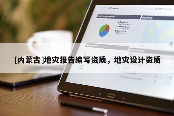 [內蒙古]地災報告編寫資質，地災設計資質