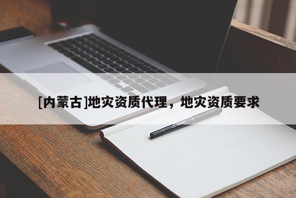 [內蒙古]地災資質代理，地災資質要求