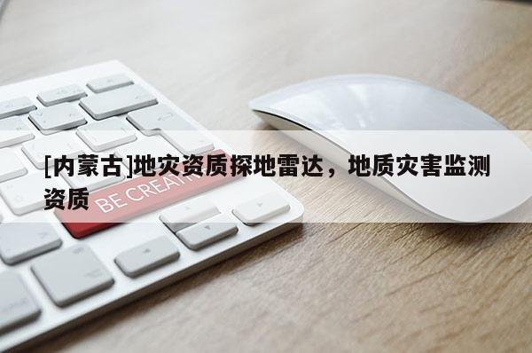 [內蒙古]地災資質探地雷達，地質災害監測資質