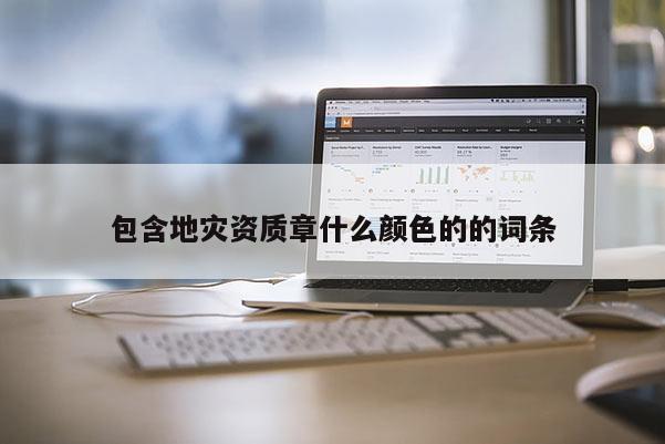 包含地災資質章什么顏色的的詞條