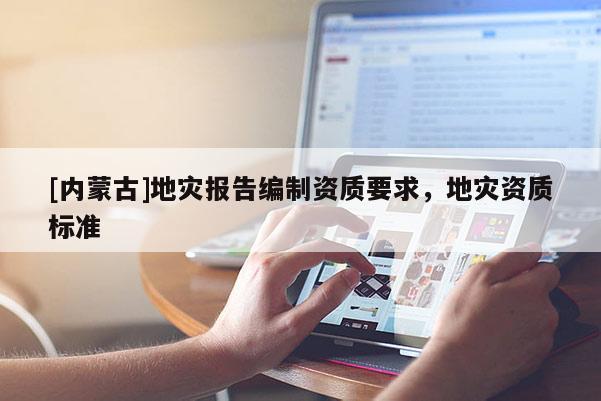 [內蒙古]地災報告編制資質要求，地災資質標準
