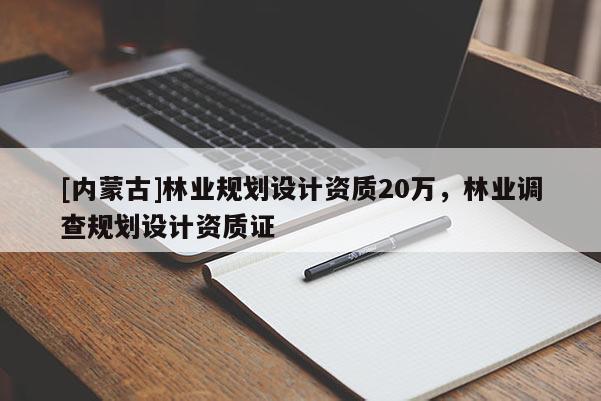 [內(nèi)蒙古]林業(yè)規(guī)劃設(shè)計(jì)資質(zhì)20萬(wàn)，林業(yè)調(diào)查規(guī)劃設(shè)計(jì)資質(zhì)證