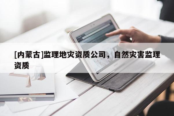 [內蒙古]監理地災資質公司，自然災害監理資質
