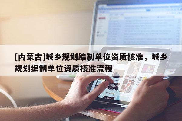 [內蒙古]城鄉規劃編制單位資質核準，城鄉規劃編制單位資質核準流程