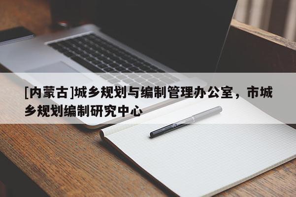 [內蒙古]城鄉規劃與編制管理辦公室，市城鄉規劃編制研究中心