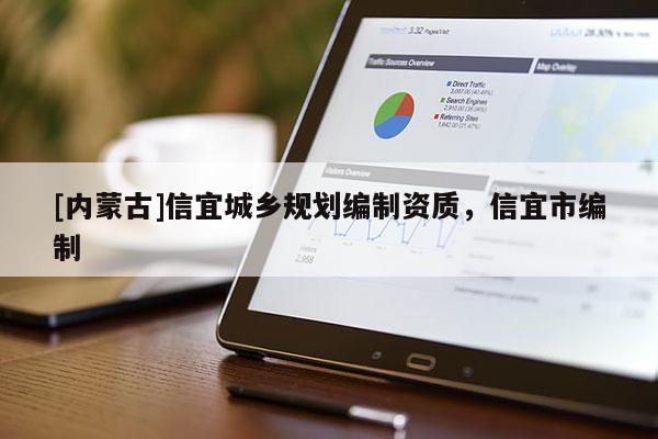 [內(nèi)蒙古]信宜城鄉(xiāng)規(guī)劃編制資質(zhì)，信宜市編制