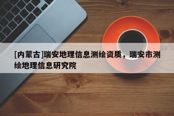 [內蒙古]瑞安地理信息測繪資質，瑞安市測繪地理信息研究院