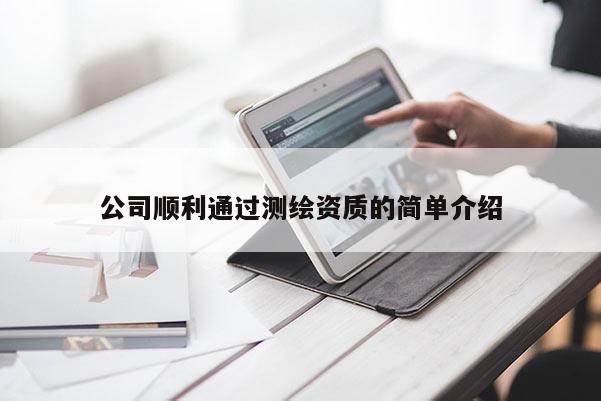 公司順利通過測繪資質的簡單介紹