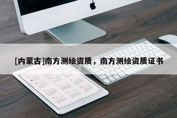 [內蒙古]南方測繪資質，南方測繪資質證書