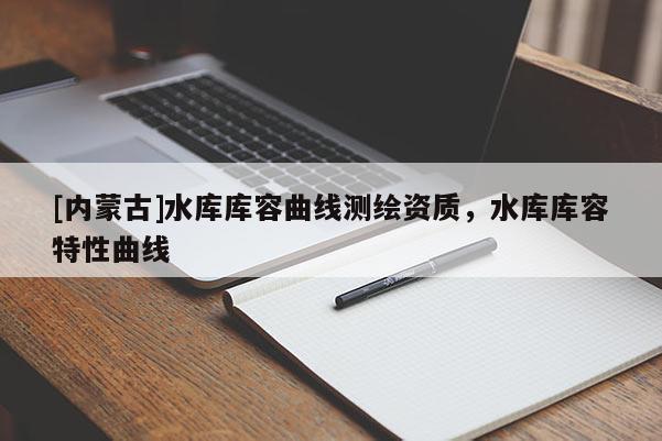 [內蒙古]水庫庫容曲線測繪資質，水庫庫容特性曲線