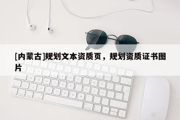 [內蒙古]規劃文本資質頁，規劃資質證書圖片